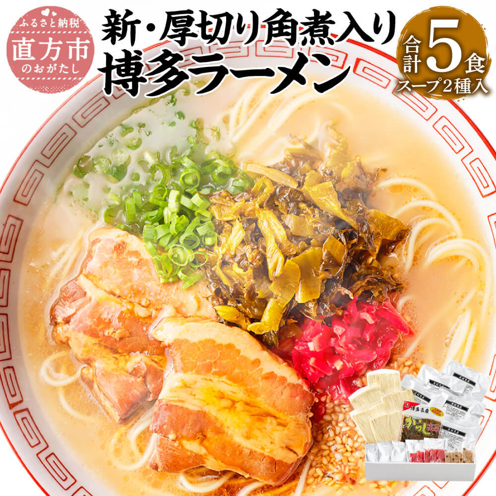 新・厚切り角煮入り 博多ラーメン 5食入 5人前 薬味付 2種 とんこつラーメン×3食 とんこつ味噌ラーメン×2食 ラーメン とんこつ 豚骨 拉麺 角煮 辛子高菜 グルメ セット 博多 九州 常温保存 送料無料