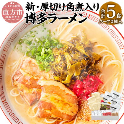 新・厚切り角煮入り 博多ラーメン 5食入 5人前 薬味付 2種 とんこつラーメン×3食 とんこつ味噌ラーメン×2食 ラーメン とんこつ 豚骨 拉麺 角煮 辛子高菜 グルメ セット 博多 九州 常温保存 送料無料