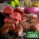 【ふるさと納税】博多和牛 サイコロステーキ 200g×2 計400g 肉専用にんにく塩付 黒毛和牛 国産牛 牛肉 お肉 肉 ステーキ サイコロ もも 牛モモ ウ...