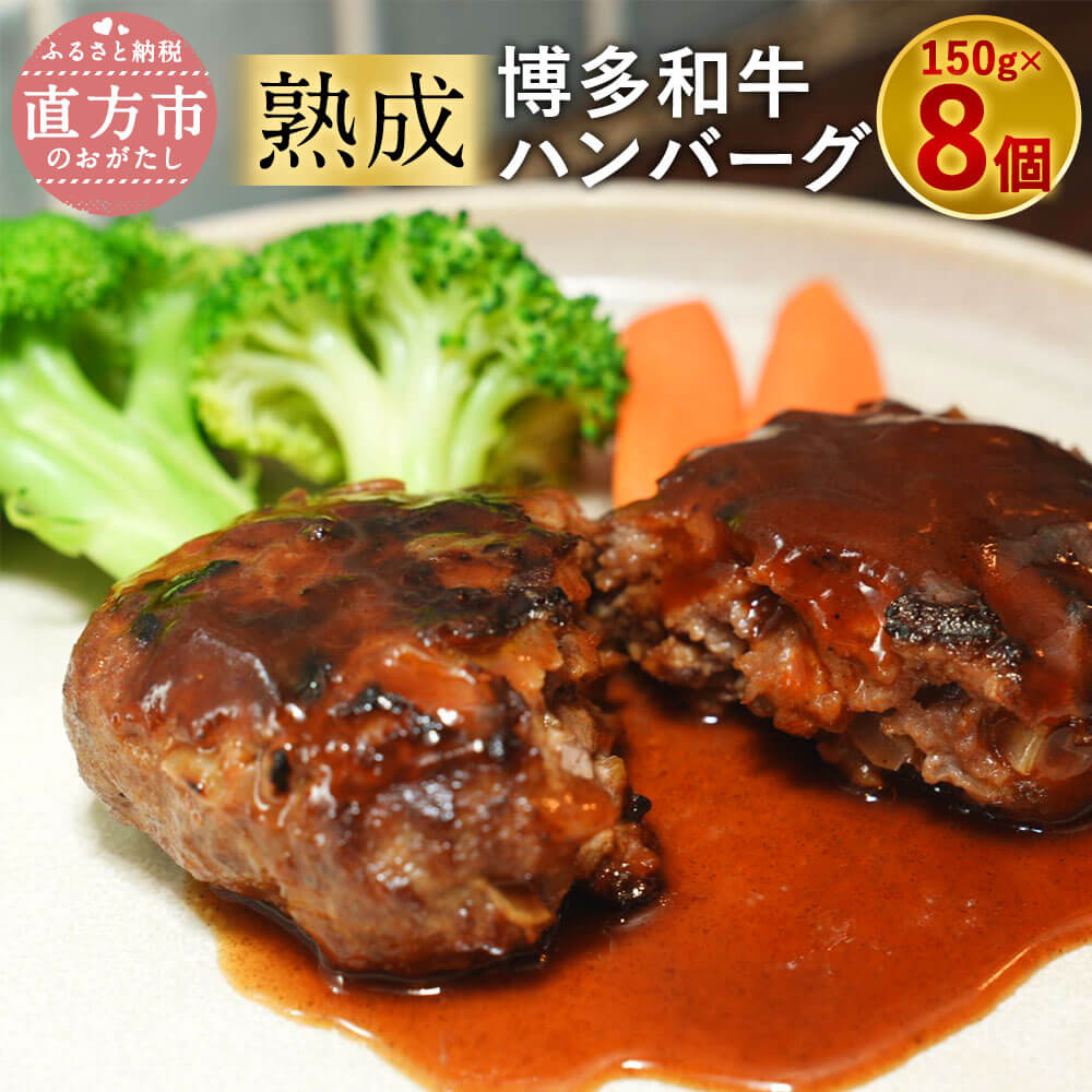 【熟成】博多和牛 ハンバーグ 合計1.2kg 150g×8個 福岡県産 九州産 小分け 牛肉 豚肉 加工肉 焼くだけ 簡単 惣菜 おかず お弁当 冷凍 送料無料