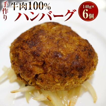 手作り 牛100％のハンバーグ 140g×6個 合計840g ハンバーグ 牛肉100％ 国内産 牛肉 お肉 肉 惣菜 おかず 簡単調理 フランス料理梓屋 冷凍 送料無料