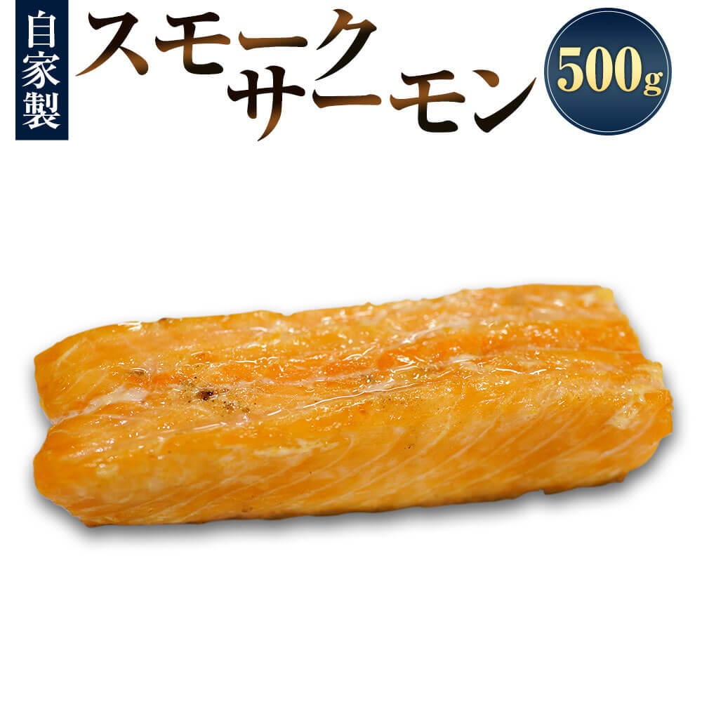 自家製 スモークサーモン 500g×1パック サケ 鮭 サーモン 魚 海鮮 さかな 燻製 スモーク お取り寄せ グルメ おつまみ フランス料理梓屋 冷凍 送料無料