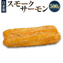 【ふるさと納税】自家製 スモークサーモン 500g×1パック サケ 鮭 サーモン 魚 海鮮 さかな 燻製 スモーク お取り寄せ グルメ おつまみ フランス料理梓屋 冷凍 送料無料