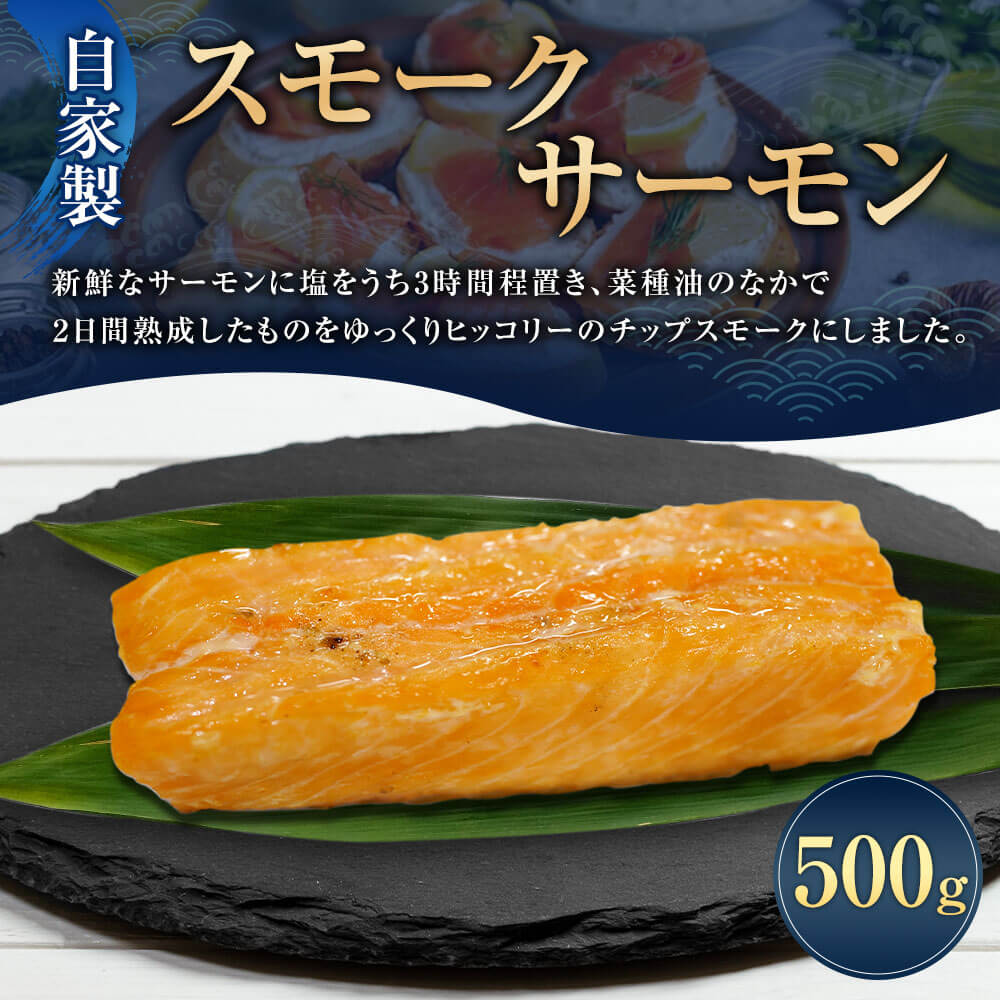 【ふるさと納税】自家製 スモークサーモン 500g×1パック サケ 鮭 サーモン 魚 海鮮 さかな 燻製 スモーク お取り寄せ グルメ おつまみ フランス料理梓屋 冷凍 送料無料