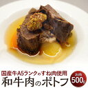【ふるさと納税】和牛肉のポトフ お肉 500g スープ 300cc 国産牛 A5ランク すね肉 牛肉 ポトフ お取り寄せ グルメ フランス料理梓屋 冷凍 送料無...