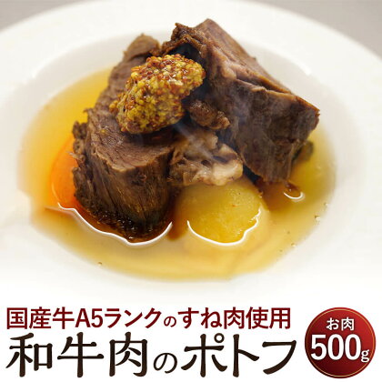 和牛肉のポトフ お肉 500g スープ 300cc 国産牛 A5ランク すね肉 牛肉 ポトフ お取り寄せ グルメ フランス料理梓屋 冷凍 送料無料