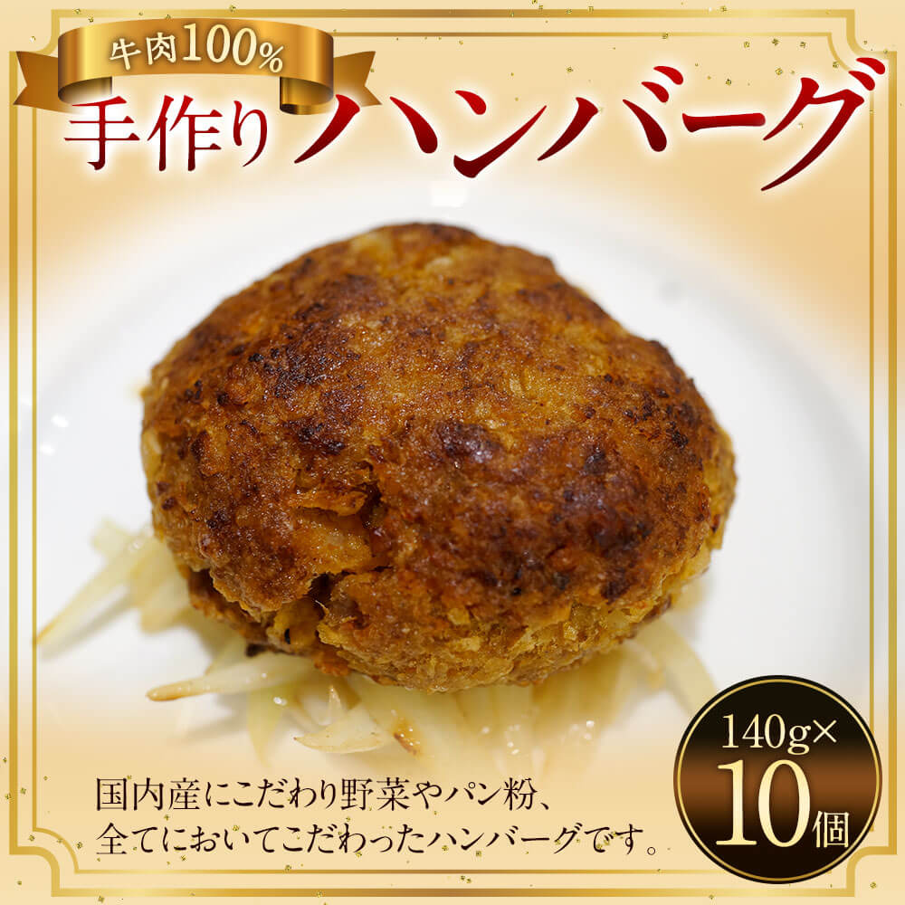 【ふるさと納税】手作り 牛100％のハンバーグ 140g×10個 合計1400g ハンバーグ 牛肉100％ 国内産 牛肉 お肉 肉 惣菜 おかず 簡単調理 フランス料理梓屋 冷凍 送料無料