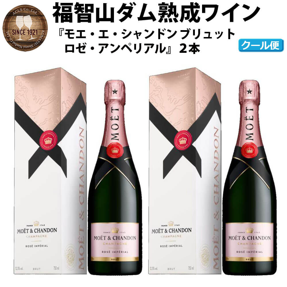 【ふるさと納税】福智山ダム熟成 シャンパン・ロゼ 2本セット FD402 モエ・エ・シャンドン ロゼ アンペリアル 750ml×2本 86000円 8万6000円 福岡県 直方市 冷蔵 送料無料