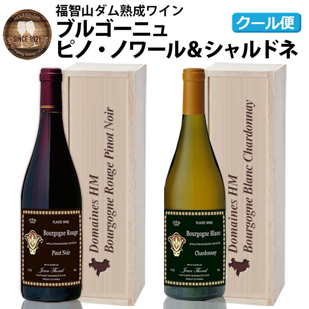 【ふるさと納税】 福智山ダム熟成 AOC 赤白ワイン2本セット FD211 750ml×2本 AOCブルゴーニュ赤 AOCブルゴーニュ白 赤ワイン 白ワイン セ...