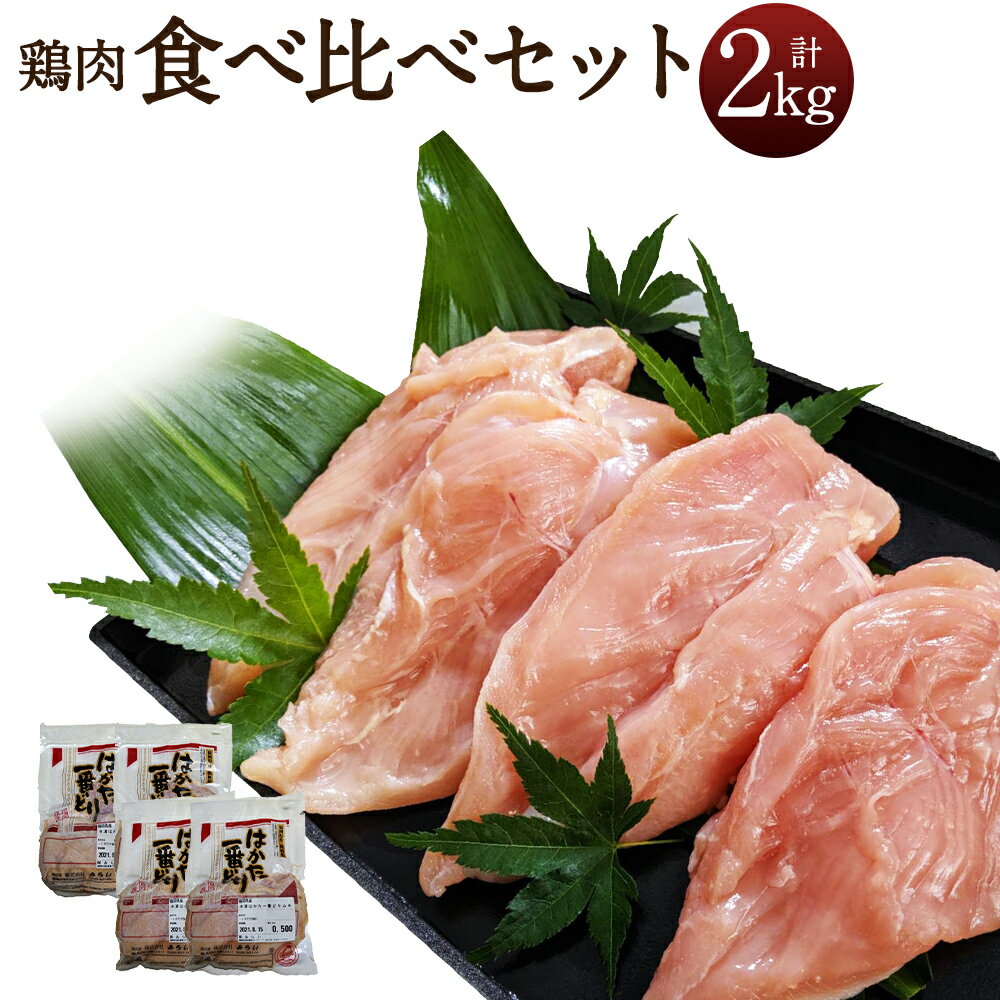 はかた一番どり もも・むね食べ比べセット 合計2kg 500g×各2パック モモ肉 ムネ肉 鶏肉 福岡県産銘柄鶏 精肉 国産 九州産 福岡県産 冷凍 送料無料