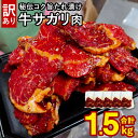 【ふるさと納税】【訳あり】秘伝 コク旨たれ漬け 牛サガリ肉 合計1.5kg 300g×5パック 牛肉 お肉 味付 サガリ さがり 希少部位 秘伝のタレ タレ漬け 不揃い 焼肉 BBQ 焼くだけ 簡単 おかず 惣菜 小分け 冷凍 真空 個包装 送料無料