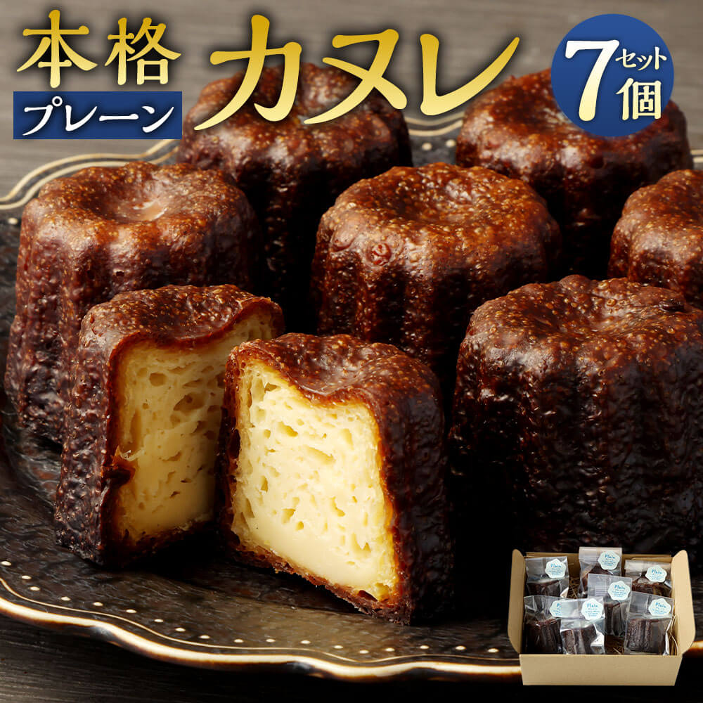 【ふるさと納税】本格はちみつカヌレ プレーン 7個セット 本格 カヌレ 蜂蜜 スイーツ デザート お菓子 洋菓子 フランス 焼き菓子 菓子 おやつ お取り寄せ ...