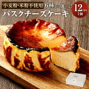 【ふるさと納税】<選べる 種類>グルテンフリー!バスクチーズケーキ 12cm×1個 プレーン/ブルーベリー/抹茶/ほうじ茶/かぼちゃ/ショコラ ケーキ チーズケ...