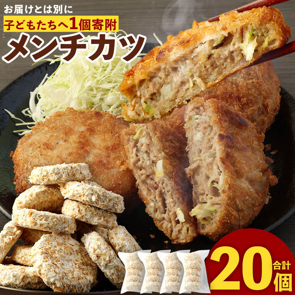 子どもに未来あり！食育応援 メンチカツ 合計2.4kg 120g×20個（5個×4袋） 食育プロジェクト ミンチカツ 簡単調理 揚げるだけ おかず 惣菜 お弁当 揚げ物 福岡 冷凍 送料無料