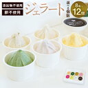 【ふるさと納税】<選べる 個数>添加物不使用 ジェラート 8個/12個入り たまご不使用 食べ比べ アソート ミルク チョコレート 珈琲牛乳 黒ごまときな粉 よもぎ ラズベリー 季節のジェラート スイーツ デザート おやつ アイス おまかせ 詰め合わせ お取り寄せ 冷凍 送料無料(4)
