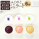 【ふるさと納税】ふくのこジェラート 6個セット 添加物不使用 乳不使用 たまご不使用 90ml×6個 食べ比べ あまおう 甘うぃ 巨峰 キウイ いちご ぶどう ...