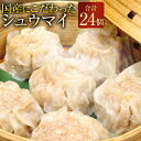 【ふるさと納税】店主が本気で作ったシュウマイ 計24個(6個入×4パック) セット 焼売 しゅうまい 豚肉 お肉 玉ねぎ タマネギ 筍 タケノコ 椎茸 シイタケ...