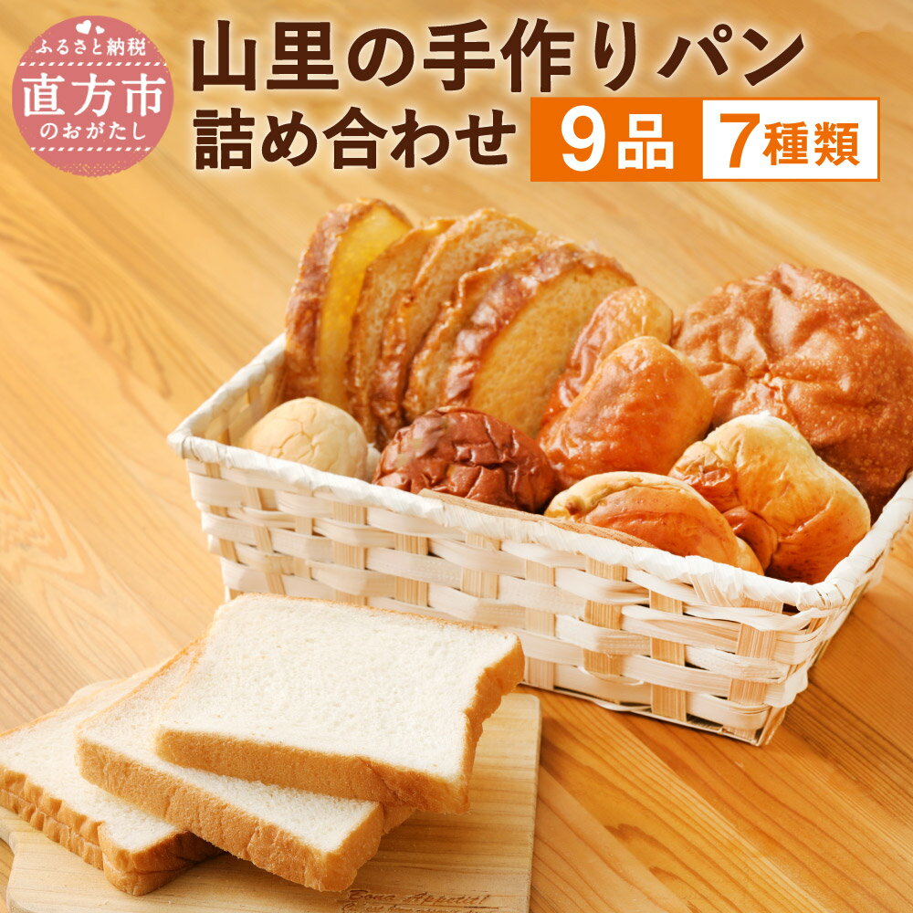 【ふるさと納税】のおがた 山里の 手作りパン 詰め合わせ 9品 9袋 7種類 パン ブレッド セット 食パン ラスク 玄米 手作り 手作業 脱酸素パック入り 送料無料