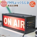 【ふるさと納税】FM ちょっくらじお