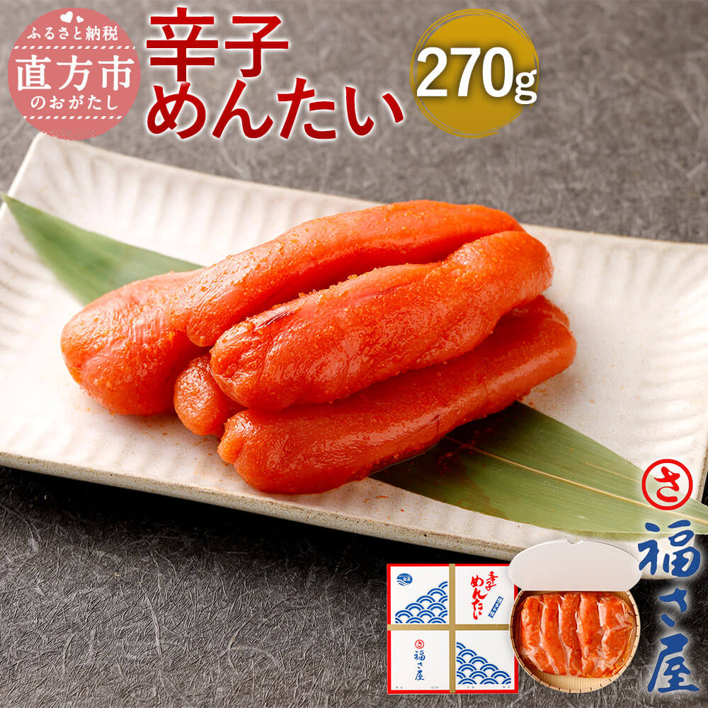 【ふるさと納税】福さ屋 辛子めんたい 270g 化粧箱入り...