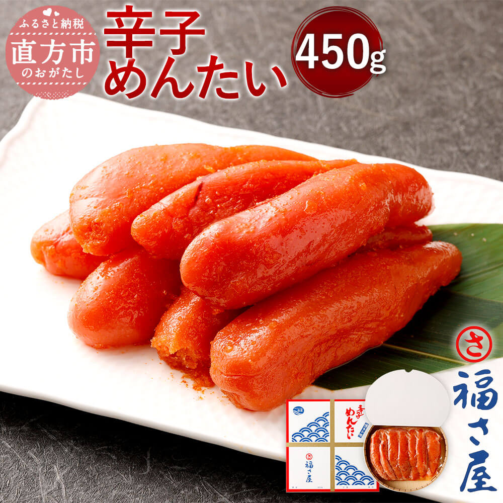 【ふるさと納税】福さ屋 辛子めんたい 450g 化粧箱入り 