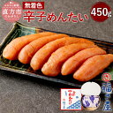 【ふるさと納税】福さ屋 無着色 辛子めんたい 450g 化...