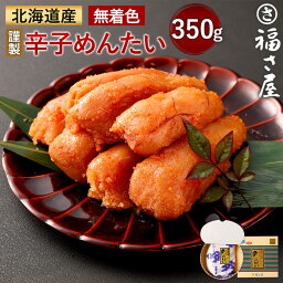 【ふるさと納税】福さ屋 北海道産 謹製 無着色 辛子めんたい 350g 化粧箱入り 明太子 辛子明太子 国産 おつまみ めんたいこ ご飯のお供 福岡 お取り寄せ グルメ 冷凍 送料無料