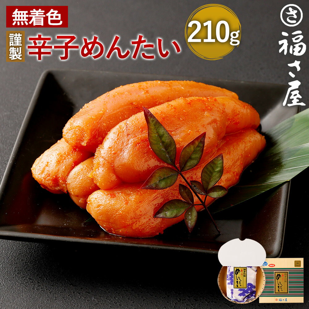 52位! 口コミ数「2件」評価「5」福さ屋 謹製 無着色 辛子めんたい 210g 化粧箱入り 明太子 辛子明太子 国産 おつまみ めんたいこ ご飯のお供 福岡 お取り寄せ グルメ 冷凍 送料無料