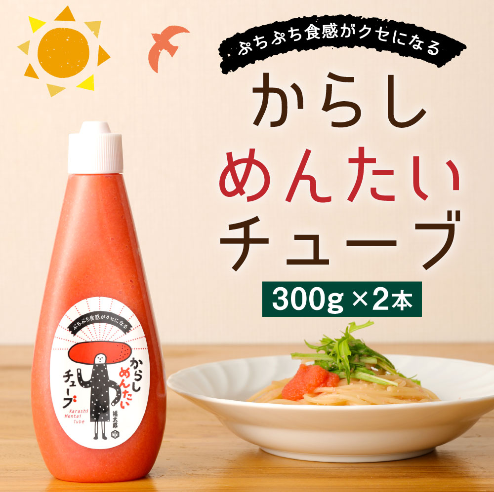 【ふるさと納税】からしめんたいチューブ 300g×2本 合計600g 辛子明太子 明太子 チューブ 調味料 めんたいこ 福太郎 福岡県 直方市 送料無料