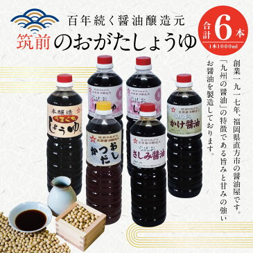 【ふるさと納税】筑前のおがたしょうゆ 1000ml×6本セット 国産 九州産 福岡県産 九州 甘口 しょうゆ おしょうゆ お醤油 醤油 かつおだし だし 淡口 薄口 うすくち 濃口 こいくち かけ醤油 さしみ醤油 調味料 送料無料