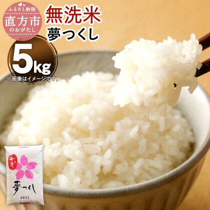 【令和5年産】福岡県産 夢つくし 【無洗米】 5kg お米 精米 米 ご飯 5キロ 九州産 国産 送料無料