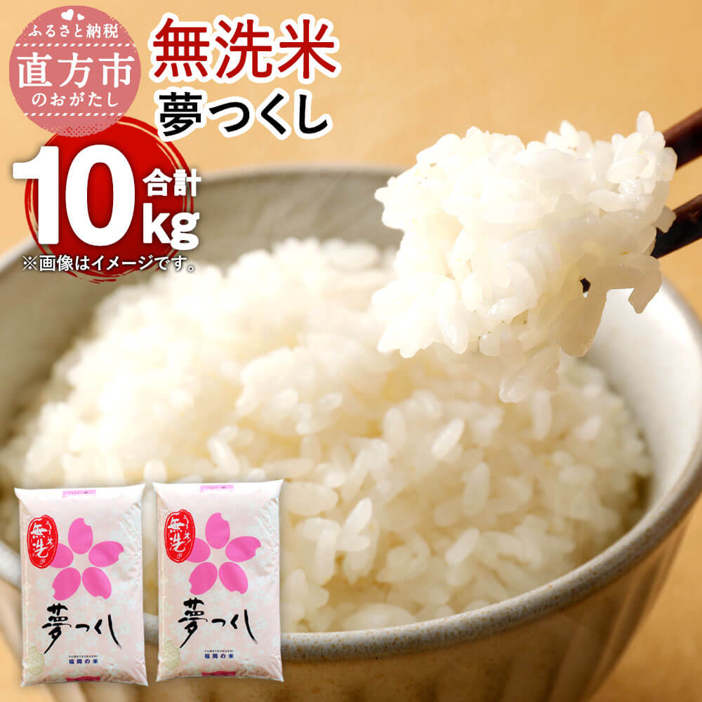 [令和5年産]福岡県産 夢つくし [無洗米] 合計10kg 5kg×2 お米 精米 米 ご飯 10キロ 九州産 国産 送料無料