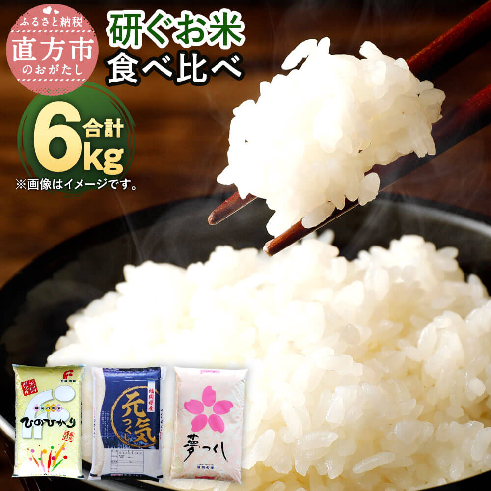 【令和4年産】福岡県産米 研ぐお米 食べ比べ セット 合計6kg 2kg×各1袋 2kg×3袋 ヒノヒカリ 夢つくし 元気つくし お米 精米 米 ご飯 九州産 国産 送料無料