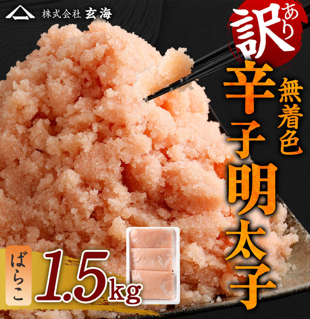 【ふるさと納税】訳あり 無着色 辛子明太子 ばらこ 小分け 合計1.5kg（500g×3パック）ご家庭用 明太子 冷凍 めんたいこ 福岡 おつまみ ご飯のお供 福岡県 直方市 送料無料