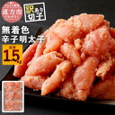 無着色 辛子明太子 切子 小分け 合計1.5kg（500g×3パック）ご家庭用 明太子 切れ子 不揃い 型崩れ 冷凍 めんたいこ 福岡 おつまみ ご飯のお供 自...