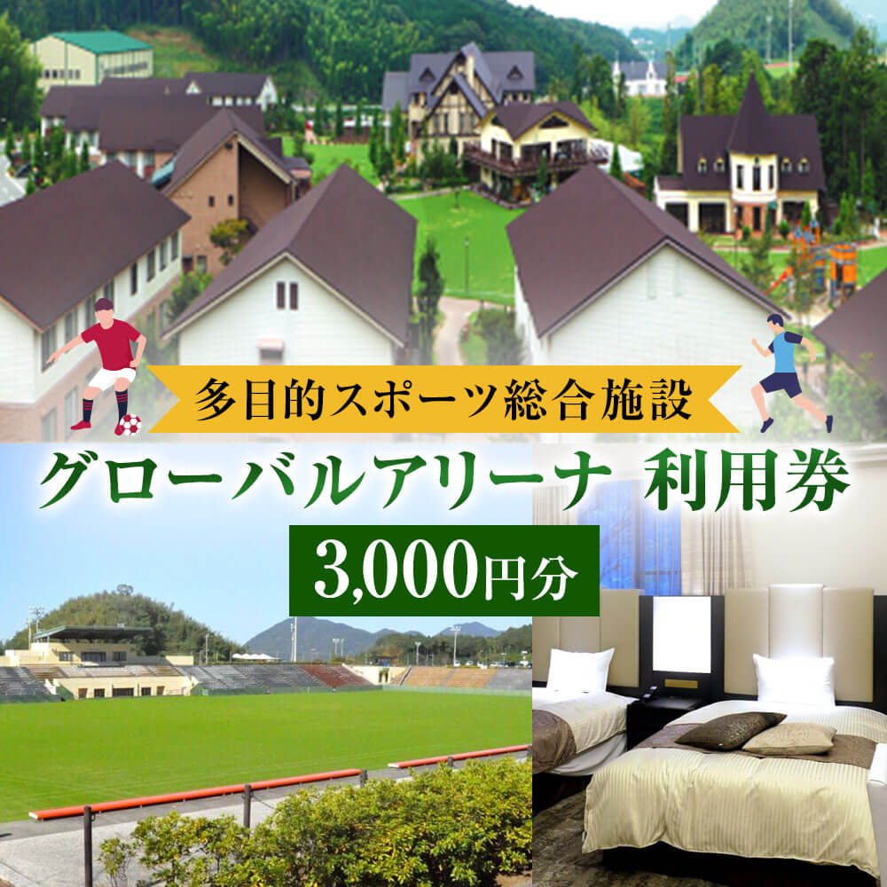 【ふるさと納税】グローバルアリーナ 利用券 合計3,000円分 1000円分×3枚 多目的スポーツ総合施設 グローバルアリーナで使える利用券 福岡 九州 チケット クーポン 送料無料その2