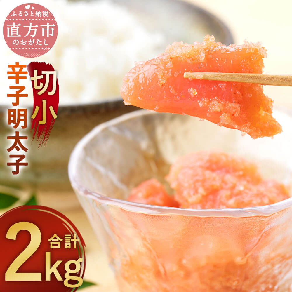 【ふるさと納税】辛子明太子 切小 合計2kg 500g×4個 訳あり めんたいこ 小分け ご家庭用 おつまみ 九州 福岡 お取り寄せ グルメ 冷凍 送料無料のサムネイル