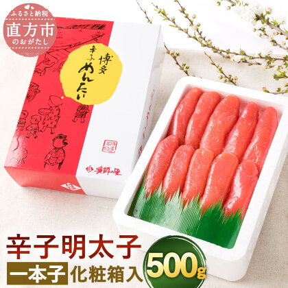 辛子明太子 一本子 500g 化粧箱入り 一本物 明太子 めんたいこ おつまみ ご飯のお供 お取り寄せ 九州 福岡 冷凍 送料無料