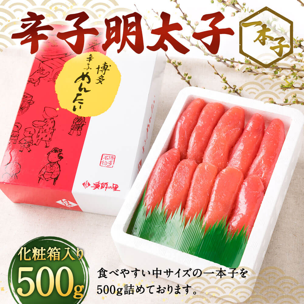 【ふるさと納税】辛子明太子 一本子 500g 化粧箱入り 一本物 明太子 めんたいこ おつまみ ご飯のお供 お取り寄せ 九州 福岡 冷凍 送料無料