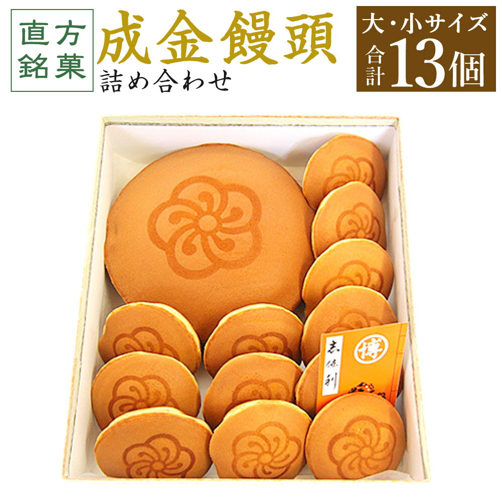 14位! 口コミ数「3件」評価「4.67」直方銘菓 成金饅頭 詰合せ 合計13個 大きな成金饅頭(直径19cm) 小ぶりな成金饅頭(直径8cm) まんじゅう 饅頭 お茶菓子 和菓子 ･･･ 