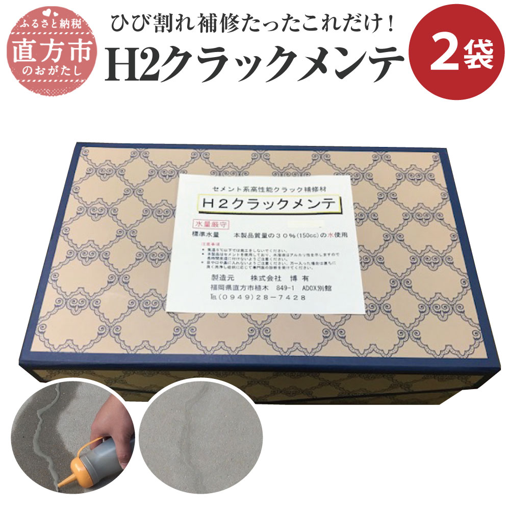 H2クラックメンテ 500g×2袋 計量カップ付き 日本製 DIY 家庭用 建築 簡単 補修 誰でも簡単 送料無料