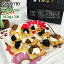 【ふるさと納税】直方産 ぶどう110 ラグー(ragout) 3本セット 140g×3本 合計420g ぶどう 煮込み ソース 調味料 九州 福岡県 送料無料