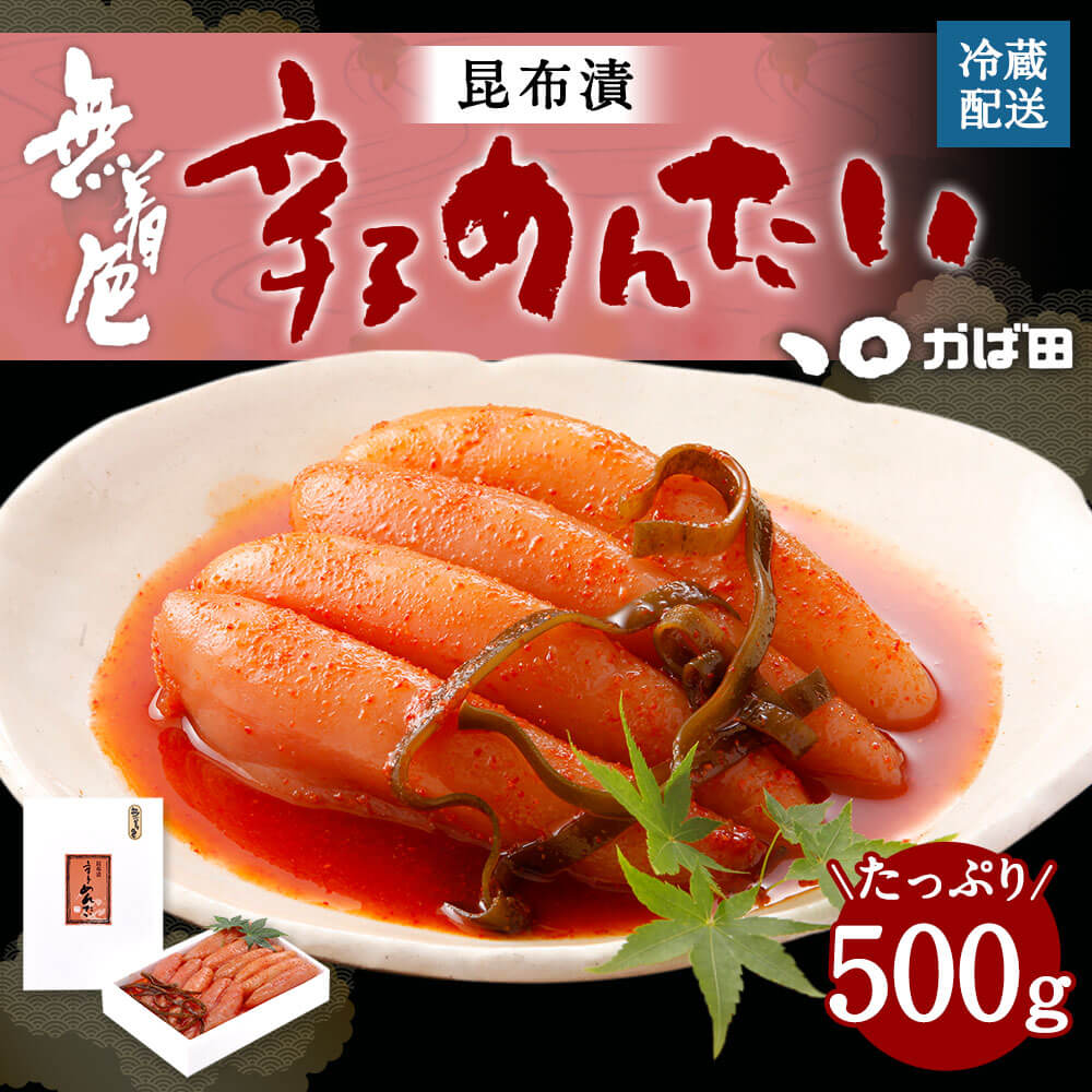 【ふるさと納税】【かば田】無着色 昆布漬辛子めんたい 500g ご家庭用 明太子 昆布漬け 辛子明太子 お取り寄せ グルメ おかず ご飯のお供 肴 福岡 冷蔵 離島不可 送料無料