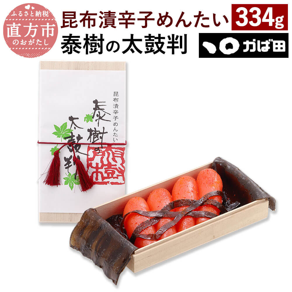 商品説明 名称 昆布漬辛子めんたい『泰樹の太鼓判』 製造地 福岡県 内容量 334g 原材料名 すけとうだらの卵巣(米国産)、昆布、発酵調味料、かつお節エキス、清酒、還元水飴、食塩、唐辛子、たん白加水分解物／調味料(アミノ酸等)、酒精、ソルビット、トレハロース、酸化防止剤(V.C)、増粘剤(キサンタン)、着色料(黄5、赤102、赤3)、pH調整剤、発色剤(亜硝酸Na)、酵素、(一部に大豆・ゼラチンを含む) 賞味期限 発送日より冷蔵14日 保存方法 要冷蔵（5℃以下） 提供者 株式会社かば田食品 商品説明 長年、昆布漬辛子めんたいと向き合い、その技に磨きをかけてきた、かば田の工場長の職人の技を尽くしました。ひとつひとつ吟味し厳しい目で選別したたらこだけを使い、かば田自慢の漬物貯蔵製法で仕上げました。刻み昆布だけではなく、短冊昆布を敷いて旨味をしみ込ませております。 注意事項 ・離島への配送不可です。 ・冷蔵での発送になります。 ・賞味期限は発送日より14日間となっておりますのでお早めにお召し上がりください。 ・掲載の写真はイメージです。 ・実際にお届けする商品については乾燥を防ぎ、旨味や辛味を保たせるために仕込みづゆに漬けた袋の状態でのお届けとなります。 ・たらこの大きさ、本数についても製造段階で使用するたらこによりバラつきがございますが、グラム換算で所定の内容量をお詰め致しております。悪しからずご了承ください。 ふるさと納税 送料無料 お買い物マラソン 楽天スーパーSALE スーパーセール 買いまわり ポイント消化 ふるさと納税おすすめ 楽天 楽天ふるさと納税 おすすめ返礼品 工夫やこだわり かば田の昆布漬辛子めんたいをどこよりも美味しく、安心してお召し上がりいただける商品を提供したい。その思いから、かば田は仕入、製造、販売までを一貫して自社で行っています。 お礼の品に対する想い プロの目で厳選した新鮮なスケソウダラのたらこと、北海道産の肉厚昆布を使い、自家製の仕込みづゆとともに漬物貯蔵製法でていねいに漬け込んでいます。 ・ふるさと納税よくある質問はこちら ・寄附申込みのキャンセル、返礼品の変更・返品はできません。あらかじめご了承ください。寄附金の使い道について 「ふるさと納税」寄付金は、下記の事業を推進する資金として活用してまいります。 寄付を希望される皆さまの想いでお選びください。 (1) 世界に羽ばたく子ども育成プロジェクト (2) 笑顔咲くにぎわい満開プロジェクト (3) 歴史を活かした新たな価値創造プロジェクト (4) 市長におまかせまちづくり 受領申請書及びワンストップ特例申請書について ■受領書 入金確認後、注文内容確認画面の【注文者情報】に記載の住所に30日以内に発送いたします。 ■ワンストップ特例申請書 入金確認後、注文内容確認画面の【注文者情報】に記載の住所に30日以内に発送いたします。