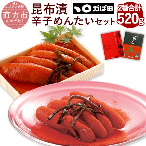 【ふるさと納税】【かば田】昆布漬辛子めんたいセット 2種セット 合計520g 昆布漬辛子めんたい 220g 赤い衝撃 300g 食べ比べ 明太子 昆布漬け 辛子明太子 箱入り 辛党 お取り寄せ グルメ おかず ご飯のお供 肴 福岡 冷蔵 離島不可 送料無料