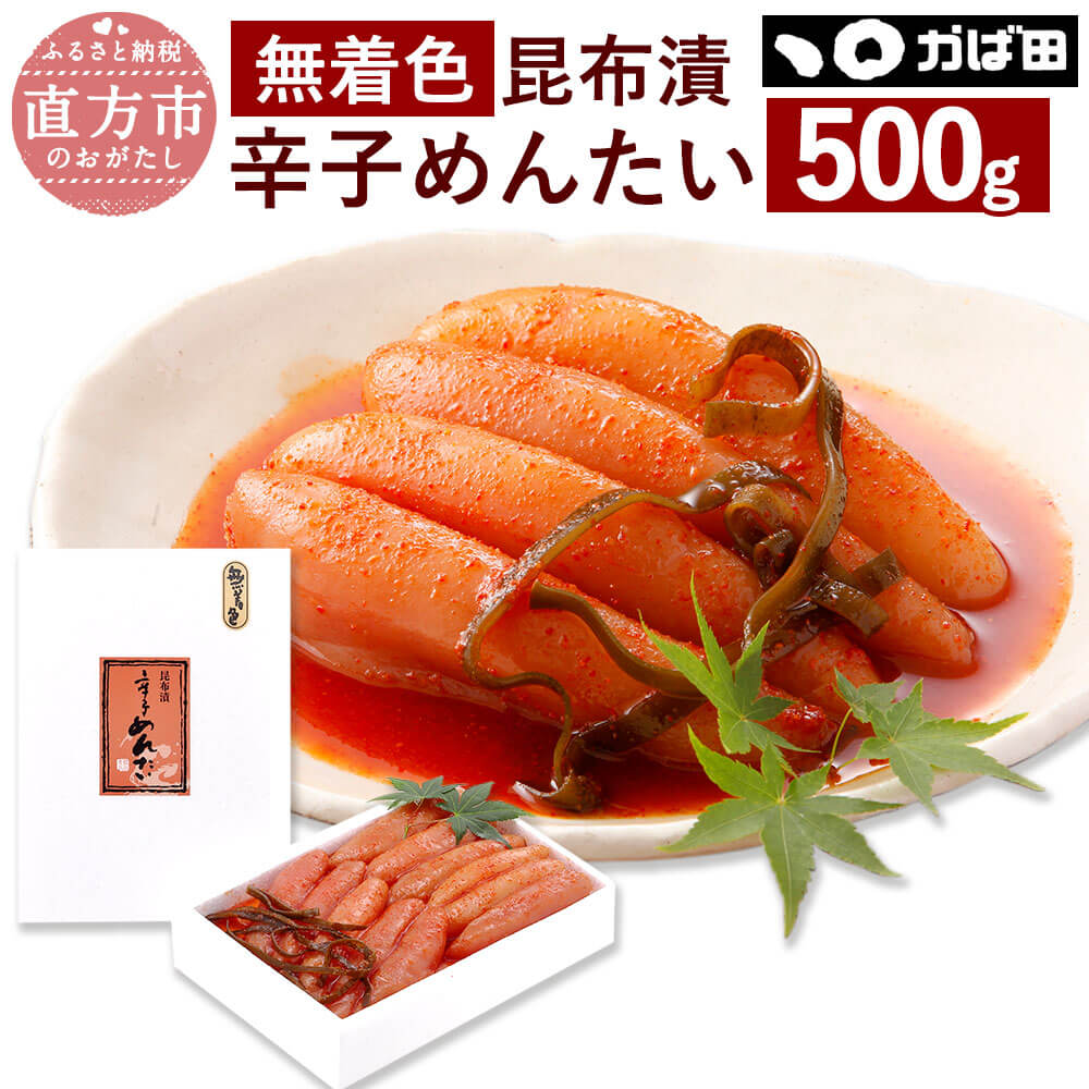 【ふるさと納税】【かば田】無着色 昆布漬辛子めんたい 500g 12000円 1万2...