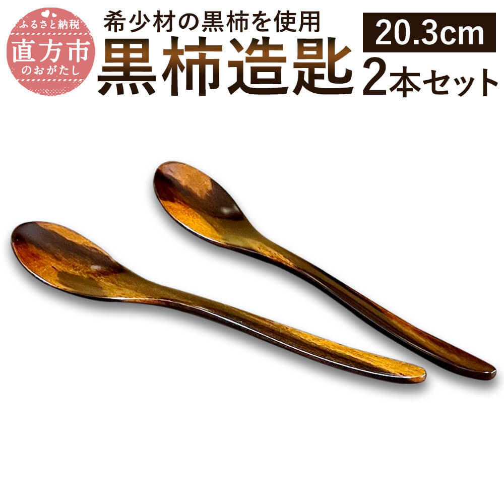 黒柿造匙 2本セット スプーン 長さ20.3cm 黒柿 和食器 漆器 木製 希少 漆 拭漆仕上げ 日本製 伝統工芸 カトラリー 送料無料