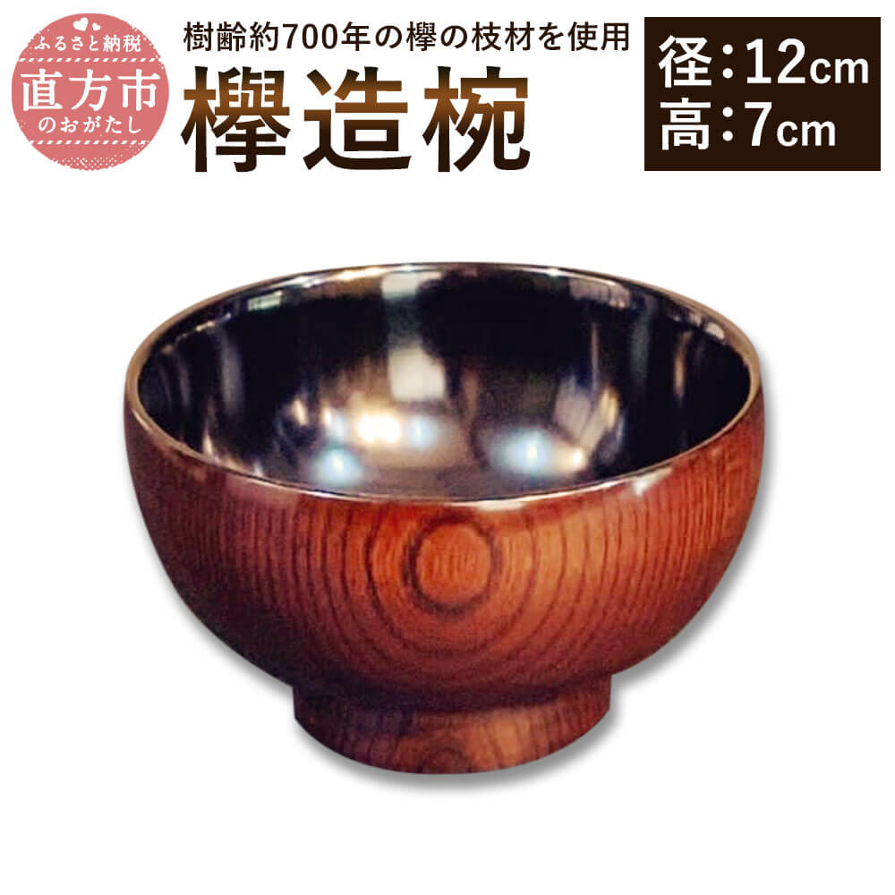 【ふるさと納税】欅造椀 径12cm 高7cm 欅 けやき お椀 木製 和食器 漆器 拭漆 漆 日本製 伝統工芸 送料無料