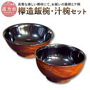 商品説明 名称 欅造飯椀・汁椀セット 製造地 福岡県 サイズ 飯椀：径13.5cm、高5.9cm 汁椀：径13.7cm、高7.1cm 素材 欅、漆 提供者 木工芸 河匠 商品説明 良質な美しい欅材にて、お揃いの飯椀と汁椀を制作しました。 木の飯椀は炊き立てのご飯も熱くならず、軽いことが長所。 内側は黒の素黒目漆で格調高く、外側は欅の美しさを生かした拭漆仕上げです。 汁椀は直径13.5cmとやや大きめ。 お揃いでその手触りの良さ、口当たりの良さを楽しんで頂ければ幸いです。 地場産品に該当する理由 市内で成形から本焼きまで行うため、相応の付加価値が生じているもの（告示第5条第3号に該当） ふるさと納税 送料無料 お買い物マラソン 楽天スーパーSALE スーパーセール 買いまわり ポイント消化 ふるさと納税おすすめ 楽天 楽天ふるさと納税 おすすめ返礼品 ・ふるさと納税よくある質問はこちら ・寄附申込みのキャンセル、返礼品の変更・返品はできません。あらかじめご了承ください。寄附金の使い道について 「ふるさと納税」寄付金は、下記の事業を推進する資金として活用してまいります。 寄付を希望される皆さまの想いでお選びください。 (1) 世界に羽ばたく子ども育成プロジェクト (2) 笑顔咲くにぎわい満開プロジェクト (3) 歴史を活かした新たな価値創造プロジェクト (4) 市長におまかせまちづくり 受領申請書及びワンストップ特例申請書について ■受領書 入金確認後、注文内容確認画面の【注文者情報】に記載の住所に30日以内に発送いたします。 ■ワンストップ特例申請書 入金確認後、注文内容確認画面の【注文者情報】に記載の住所に30日以内に発送いたします。