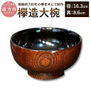 【ふるさと納税】欅造大椀 径16.3cm 高8.6cm 大椀 欅 けやき 木製 和食器 漆器 漆 拭漆仕上げ 日本製 伝統工芸 送料無料